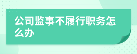 公司监事不履行职务怎么办