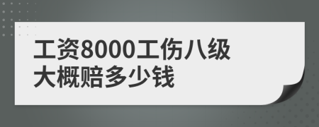 工资8000工伤八级大概赔多少钱