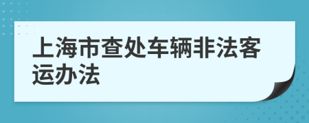 上海市查处车辆非法客运办法