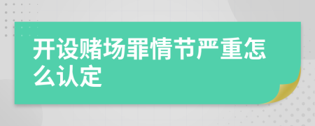 开设赌场罪情节严重怎么认定