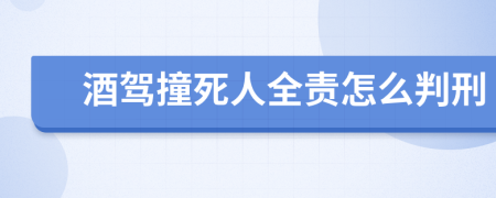 酒驾撞死人全责怎么判刑