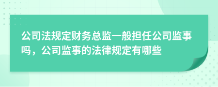 公司法规定财务总监一般担任公司监事吗，公司监事的法律规定有哪些