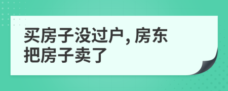 买房子没过户, 房东把房子卖了