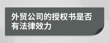 外贸公司的授权书是否有法律效力