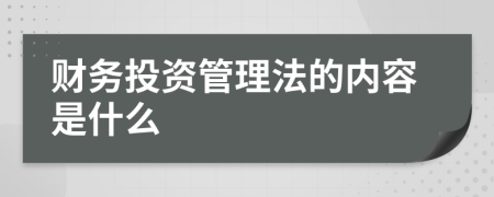 财务投资管理法的内容是什么