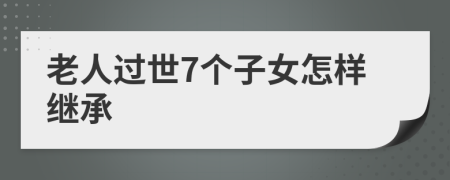 老人过世7个子女怎样继承