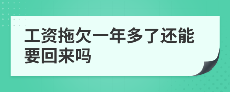 工资拖欠一年多了还能要回来吗