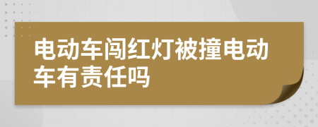 电动车闯红灯被撞电动车有责任吗