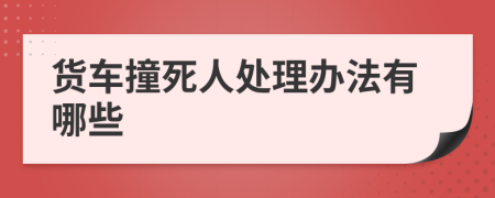 货车撞死人处理办法有哪些