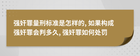 强奸罪量刑标准是怎样的, 如果构成强奸罪会判多久, 强奸罪如何处罚