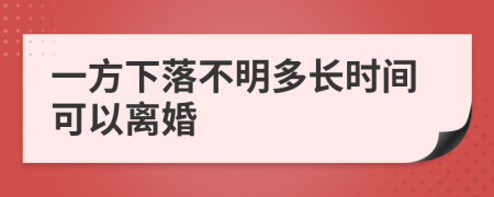 一方下落不明多长时间可以离婚