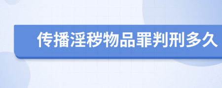 传播淫秽物品罪判刑多久