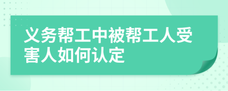 义务帮工中被帮工人受害人如何认定