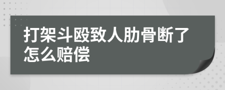 打架斗殴致人肋骨断了怎么赔偿