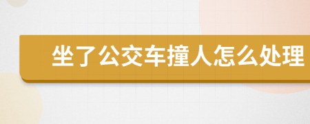 坐了公交车撞人怎么处理