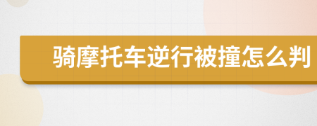 骑摩托车逆行被撞怎么判