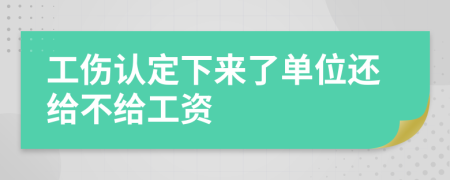 工伤认定下来了单位还给不给工资