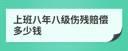 上班八年八级伤残赔偿多少钱