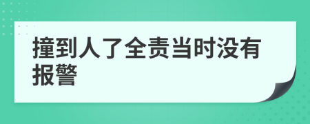 撞到人了全责当时没有报警