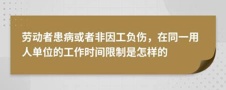 劳动者患病或者非因工负伤，在同一用人单位的工作时间限制是怎样的