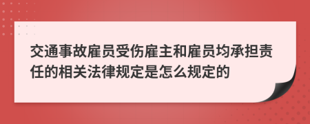 交通事故雇员受伤雇主和雇员均承担责任的相关法律规定是怎么规定的