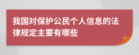 我国对保护公民个人信息的法律规定主要有哪些