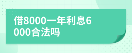 借8000一年利息6000合法吗