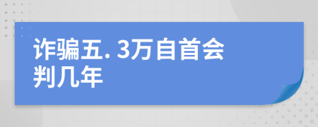 诈骗五. 3万自首会判几年