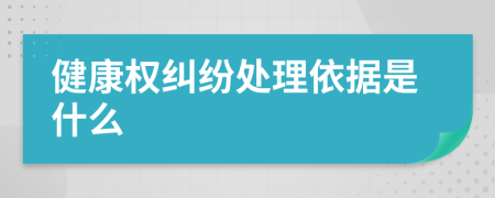 健康权纠纷处理依据是什么