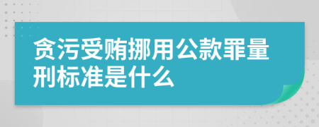 贪污受贿挪用公款罪量刑标准是什么