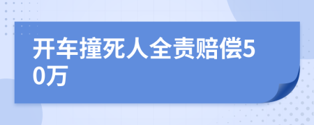 开车撞死人全责赔偿50万