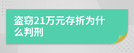 盗窃21万元存折为什么判刑