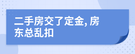 二手房交了定金, 房东总乱扣