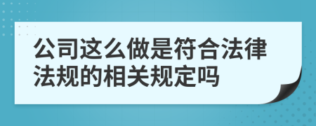 公司这么做是符合法律法规的相关规定吗