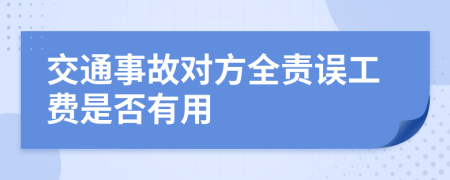 交通事故对方全责误工费是否有用