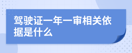 驾驶证一年一审相关依据是什么