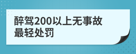 醉驾200以上无事故最轻处罚