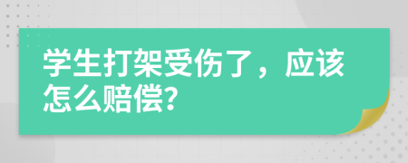 学生打架受伤了，应该怎么赔偿？