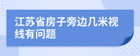 江苏省房子旁边几米视线有问题