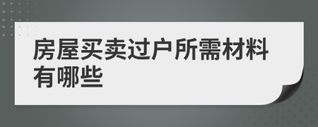 房屋买卖过户所需材料有哪些