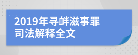 2019年寻衅滋事罪司法解释全文