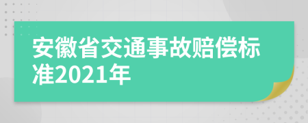 安徽省交通事故赔偿标准2021年