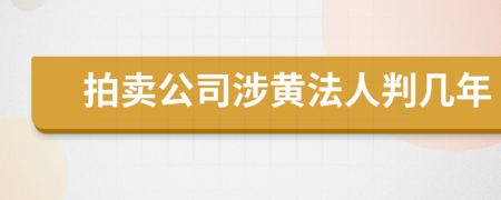 拍卖公司涉黄法人判几年