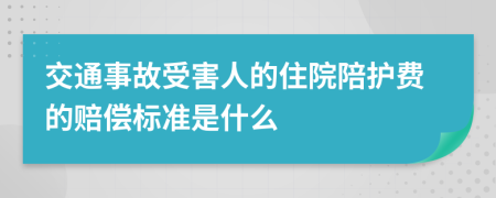 交通事故受害人的住院陪护费的赔偿标准是什么