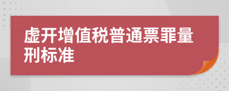 虚开增值税普通票罪量刑标准