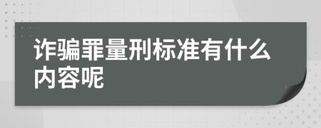 诈骗罪量刑标准有什么内容呢