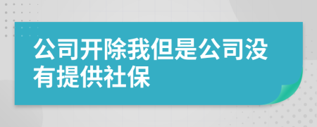 公司开除我但是公司没有提供社保