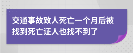 交通事故致人死亡一个月后被找到死亡证人也找不到了