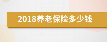2018养老保险多少钱