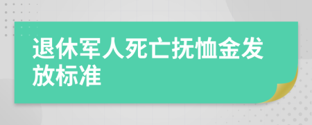 退休军人死亡抚恤金发放标准